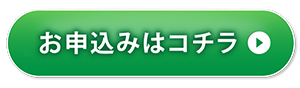 お申し込み